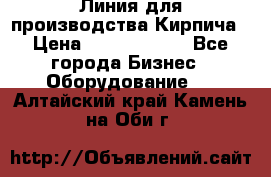 Линия для производства Кирпича › Цена ­ 17 626 800 - Все города Бизнес » Оборудование   . Алтайский край,Камень-на-Оби г.